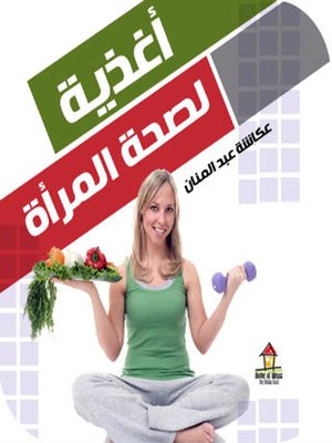 cover image of أغذية لصحة المرأة